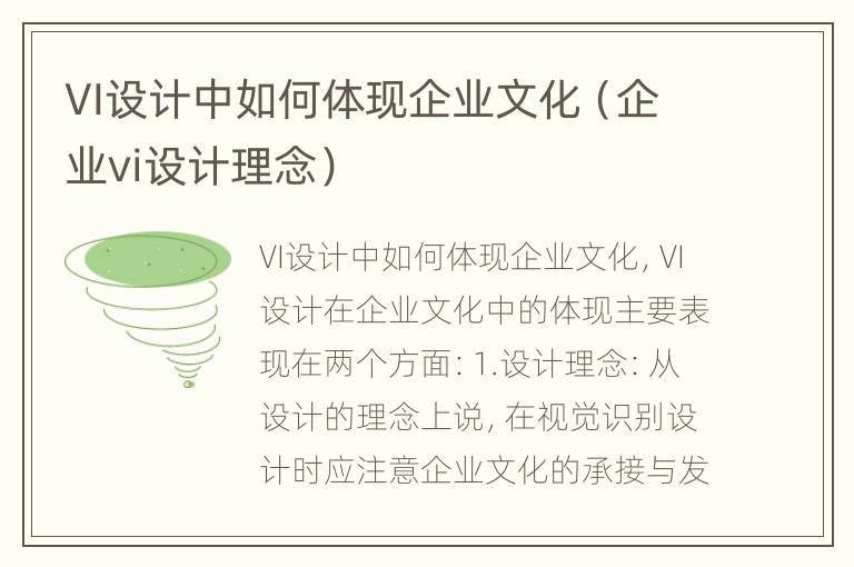 VI设计中如何体现企业文化（企业vi设计理念）