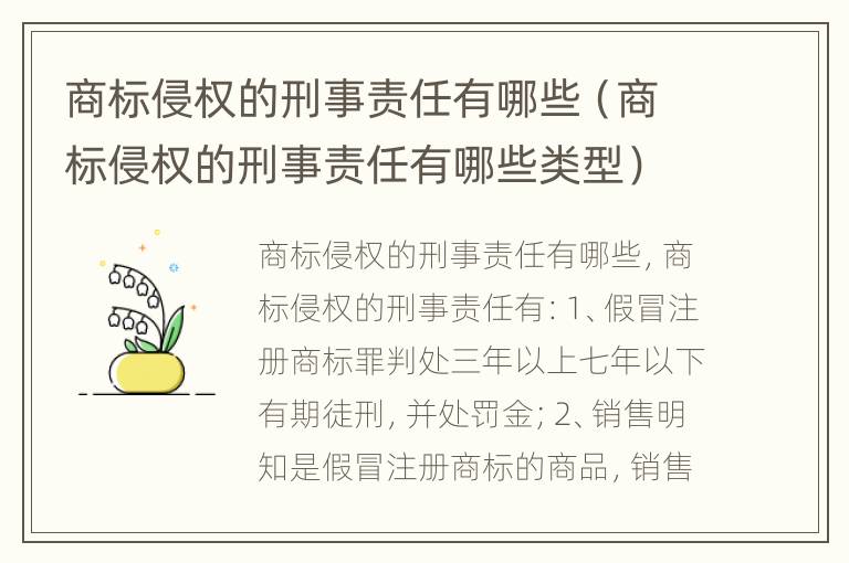 商标侵权的刑事责任有哪些（商标侵权的刑事责任有哪些类型）