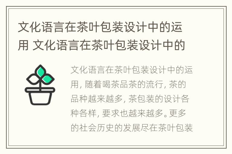 文化语言在茶叶包装设计中的运用 文化语言在茶叶包装设计中的运用论文