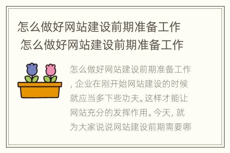 怎么做好网站建设前期准备工作 怎么做好网站建设前期准备工作呢