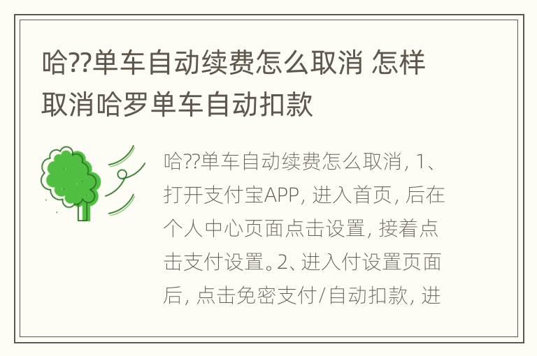 哈??单车自动续费怎么取消 怎样取消哈罗单车自动扣款