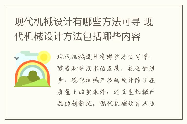 现代机械设计有哪些方法可寻 现代机械设计方法包括哪些内容