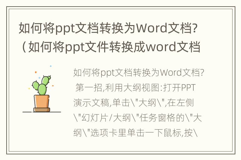 如何将ppt文档转换为Word文档?（如何将ppt文件转换成word文档）