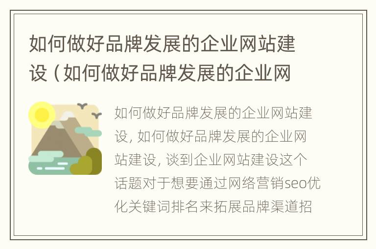 如何做好品牌发展的企业网站建设（如何做好品牌发展的企业网站建设）