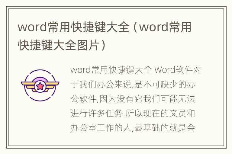 word常用快捷键大全（word常用快捷键大全图片）