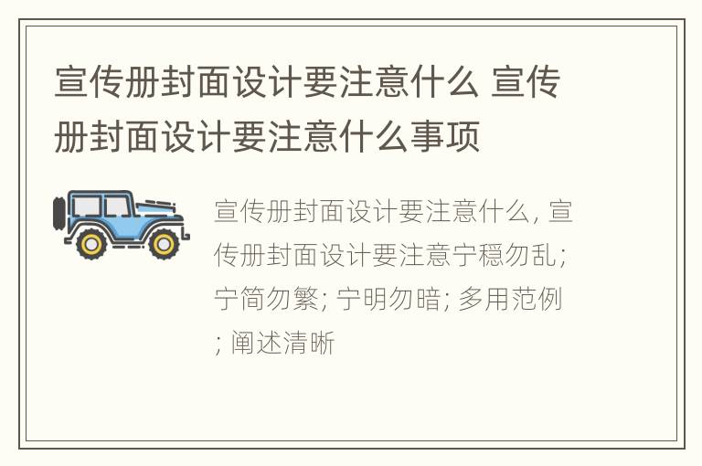 宣传册封面设计要注意什么 宣传册封面设计要注意什么事项