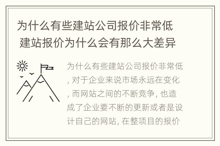 为什么有些建站公司报价非常低 建站报价为什么会有那么大差异