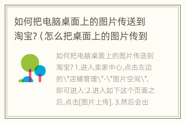 如何把电脑桌面上的图片传送到淘宝?（怎么把桌面上的图片传到淘宝上）