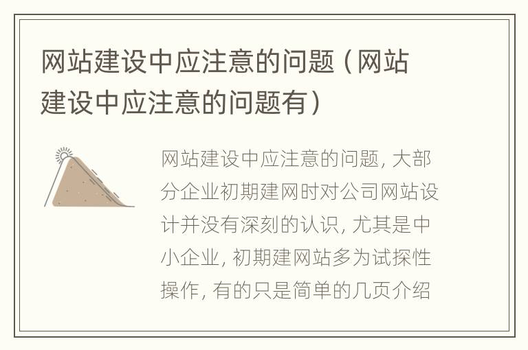 网站建设中应注意的问题（网站建设中应注意的问题有）