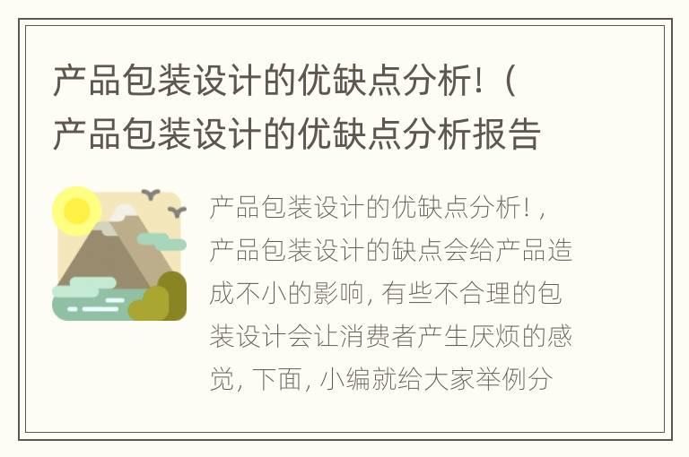 产品包装设计的优缺点分析！（产品包装设计的优缺点分析报告）