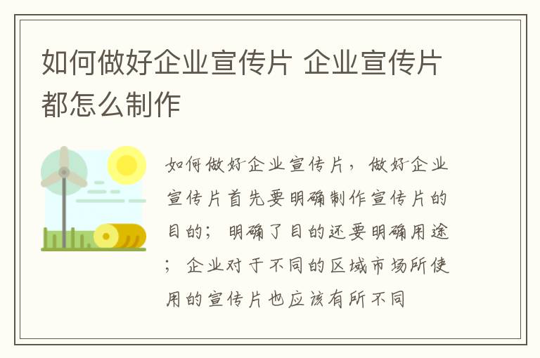 如何做好企业宣传片 企业宣传片都怎么制作