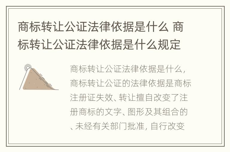 商标转让公证法律依据是什么 商标转让公证法律依据是什么规定