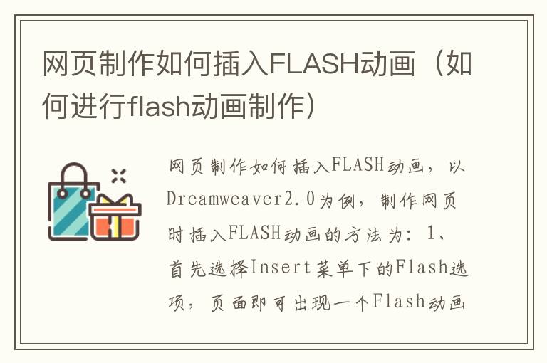 网页制作如何插入FLASH动画（如何进行flash动画制作）