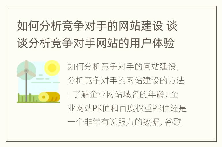 如何分析竞争对手的网站建设 谈谈分析竞争对手网站的用户体验的方法