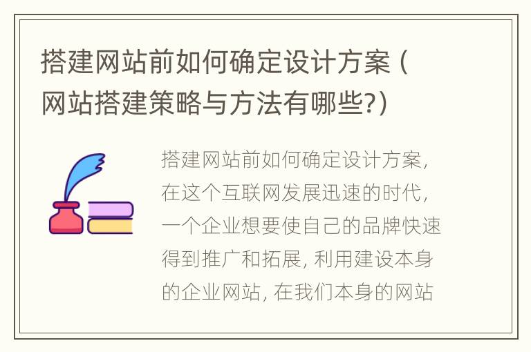 搭建网站前如何确定设计方案（网站搭建策略与方法有哪些?）