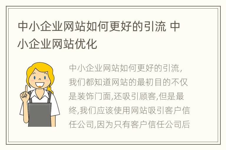 中小企业网站如何更好的引流 中小企业网站优化