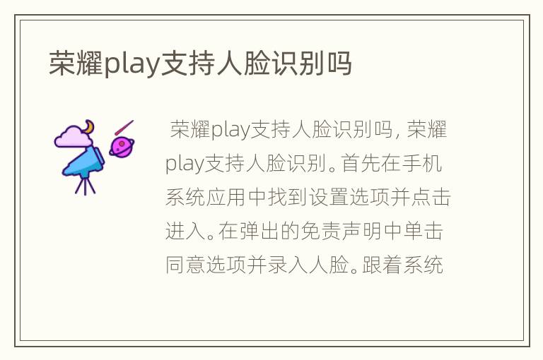  荣耀play支持人脸识别吗