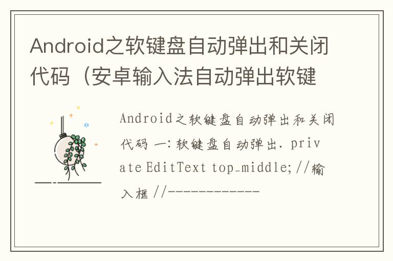 Android之软键盘自动弹出和关闭代码（安卓输入法自动弹出软键盘）