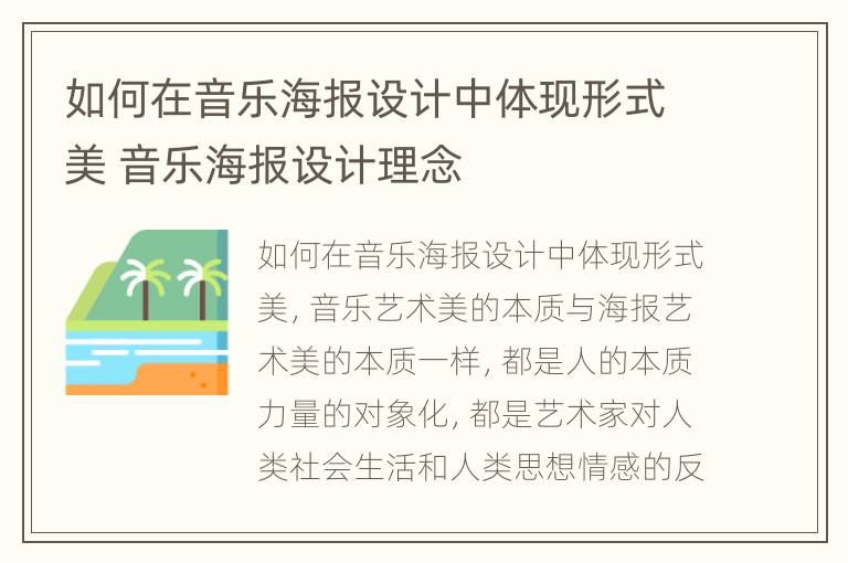 如何在音乐海报设计中体现形式美 音乐海报设计理念