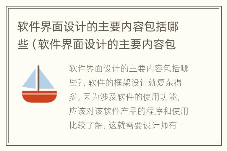 软件界面设计的主要内容包括哪些（软件界面设计的主要内容包括哪些）