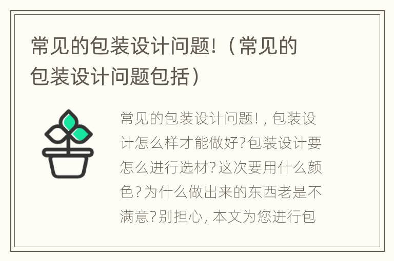 常见的包装设计问题！（常见的包装设计问题包括）