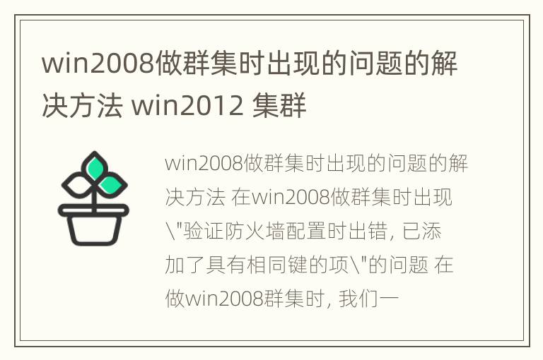 win2008做群集时出现的问题的解决方法 win2012 集群