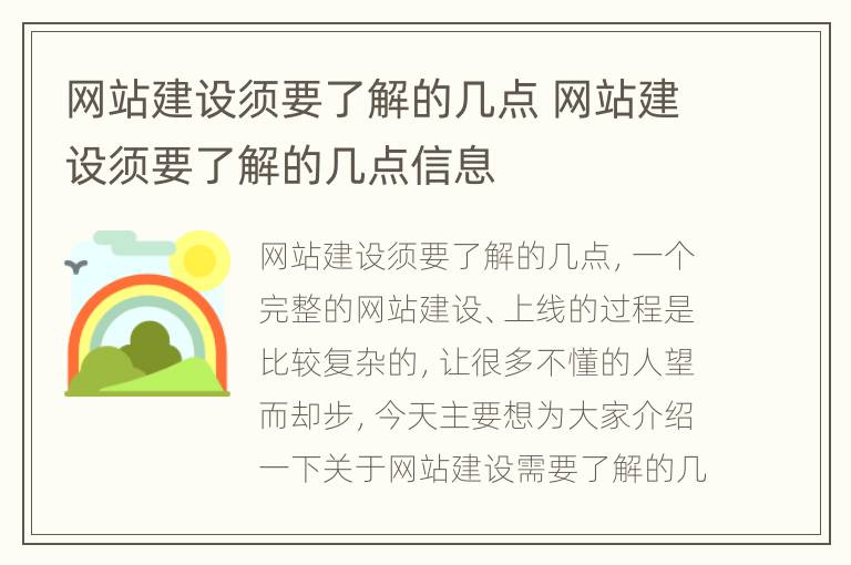 网站建设须要了解的几点 网站建设须要了解的几点信息