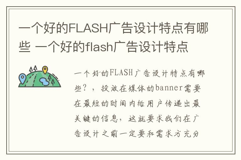 一个好的FLASH广告设计特点有哪些 一个好的flash广告设计特点有哪些