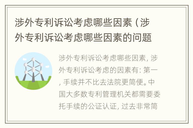 涉外专利诉讼考虑哪些因素（涉外专利诉讼考虑哪些因素的问题）