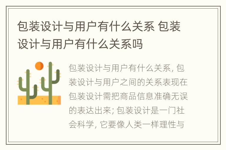 包装设计与用户有什么关系 包装设计与用户有什么关系吗