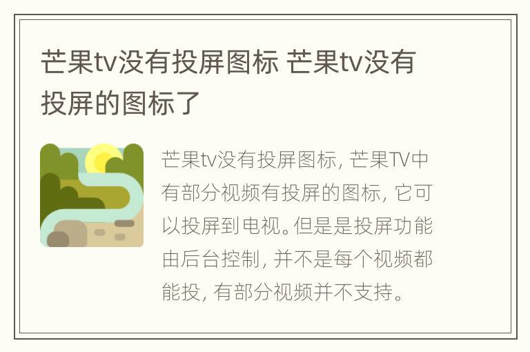 芒果tv没有投屏图标 芒果tv没有投屏的图标了