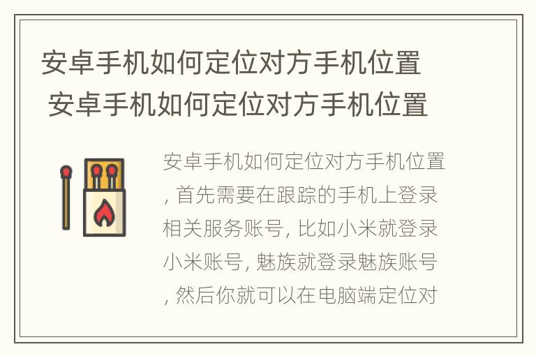 安卓手机如何定位对方手机位置 安卓手机如何定位对方手机位置呢