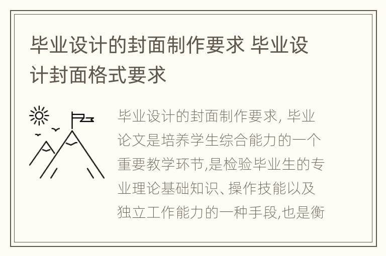 毕业设计的封面制作要求 毕业设计封面格式要求