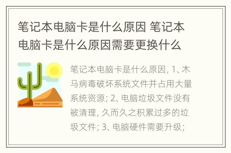 笔记本电脑卡是什么原因 笔记本电脑卡是什么原因需要更换什么