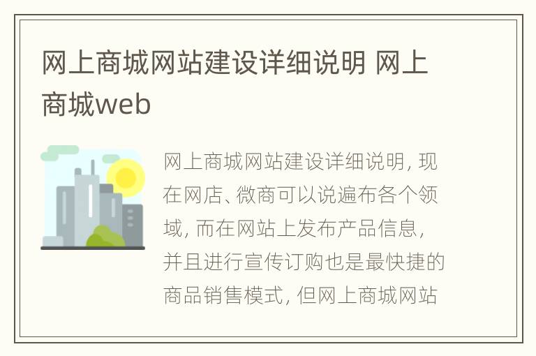 网上商城网站建设详细说明 网上商城web