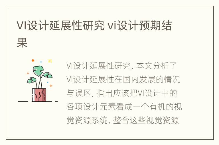 VI设计延展性研究 vi设计预期结果