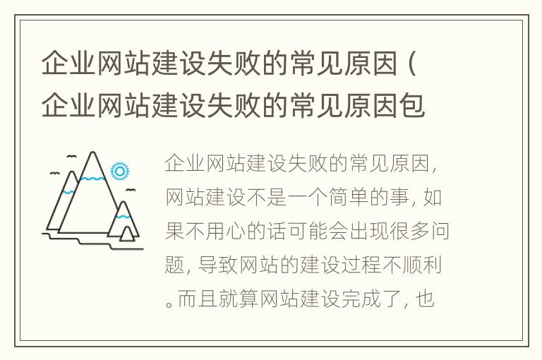 企业网站建设失败的常见原因（企业网站建设失败的常见原因包括）