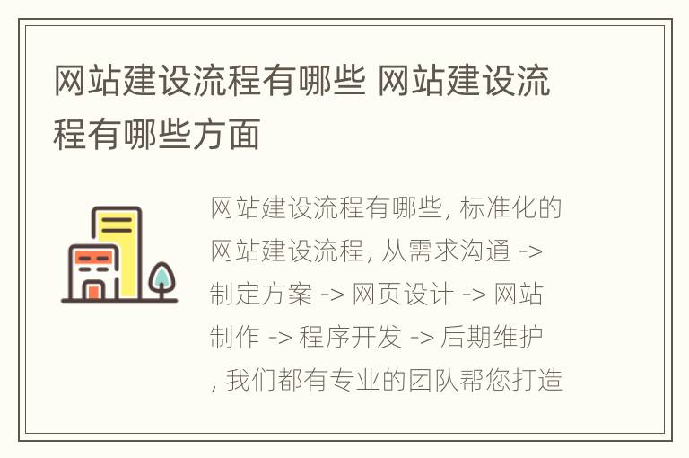 网站建设流程有哪些 网站建设流程有哪些方面