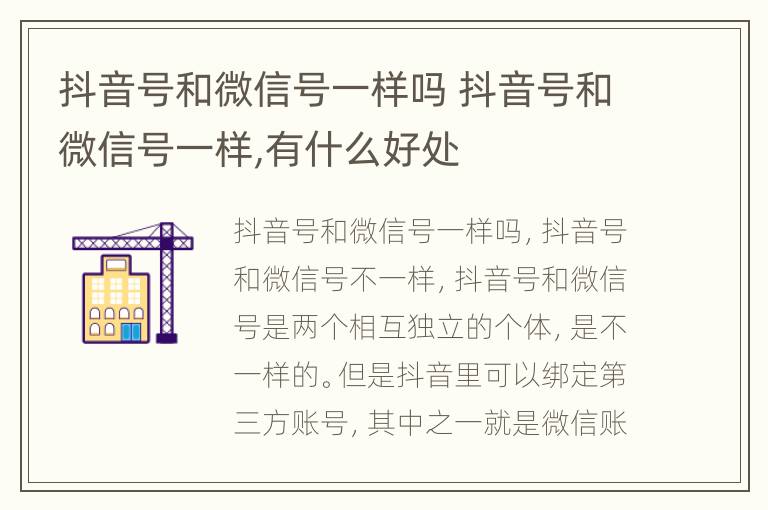 抖音号和微信号一样吗 抖音号和微信号一样,有什么好处