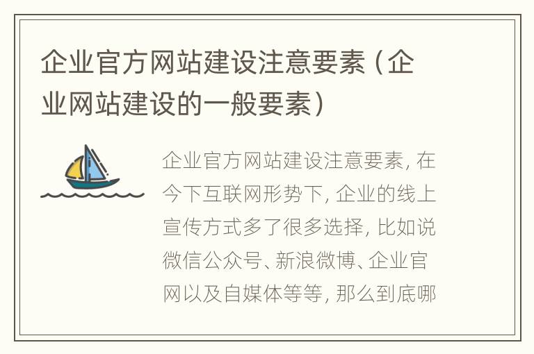 企业官方网站建设注意要素（企业网站建设的一般要素）