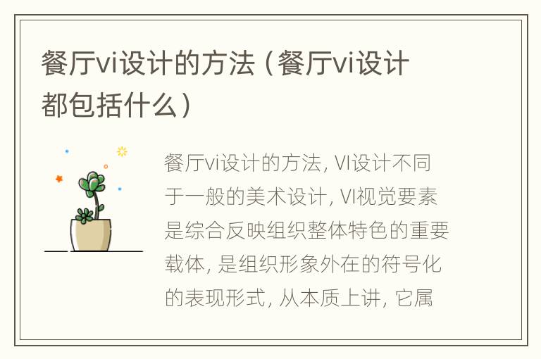 餐厅vi设计的方法（餐厅vi设计都包括什么）