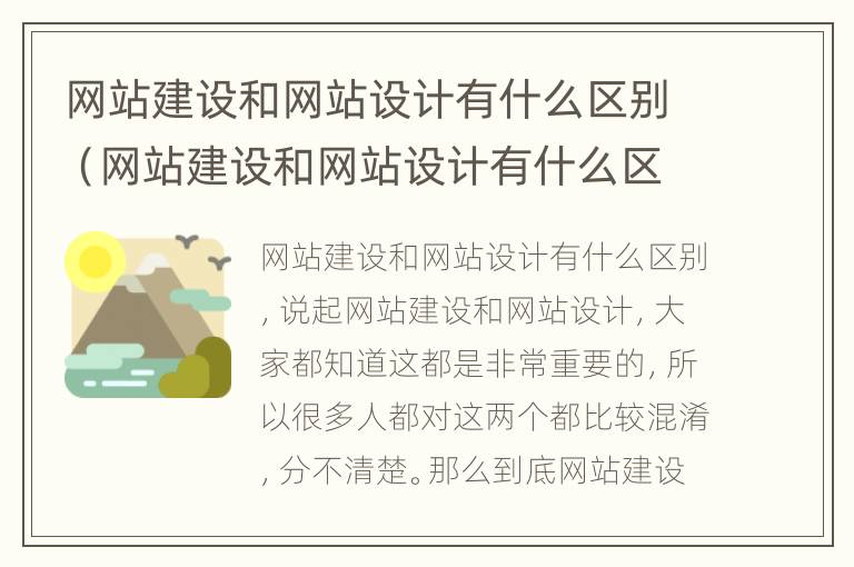 网站建设和网站设计有什么区别（网站建设和网站设计有什么区别呢）