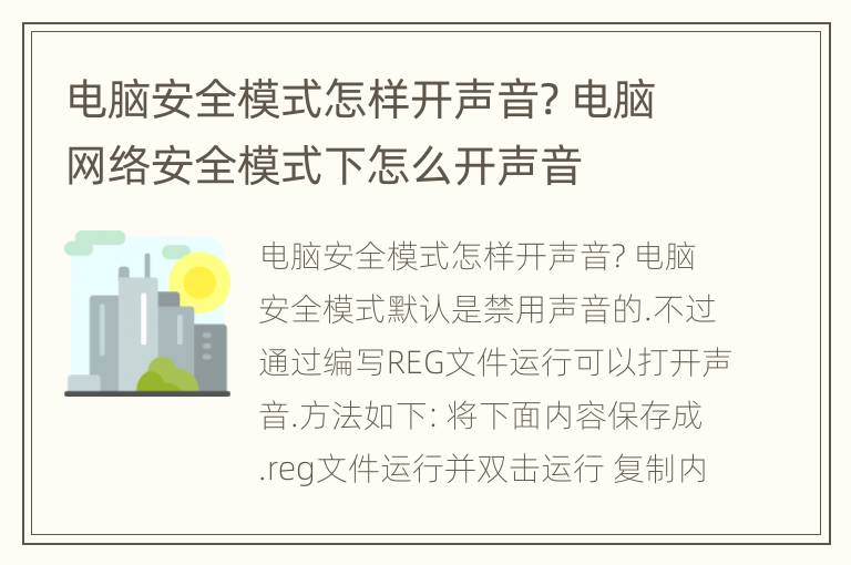 电脑安全模式怎样开声音? 电脑网络安全模式下怎么开声音