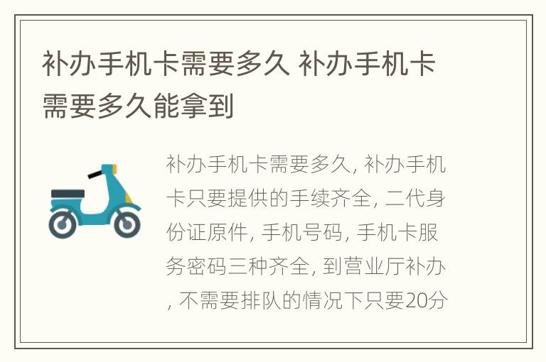 补办手机卡需要多久 补办手机卡需要多久能拿到