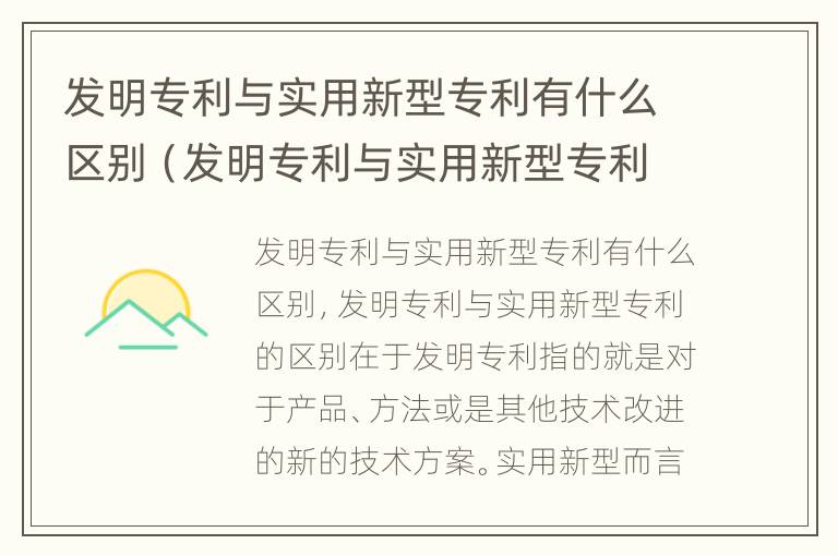 发明专利与实用新型专利有什么区别（发明专利与实用新型专利区别所在）