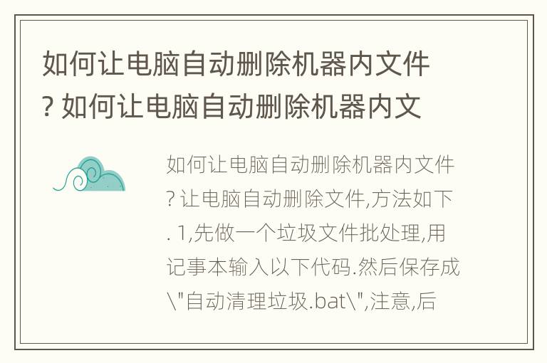 如何让电脑自动删除机器内文件? 如何让电脑自动删除机器内文件夹