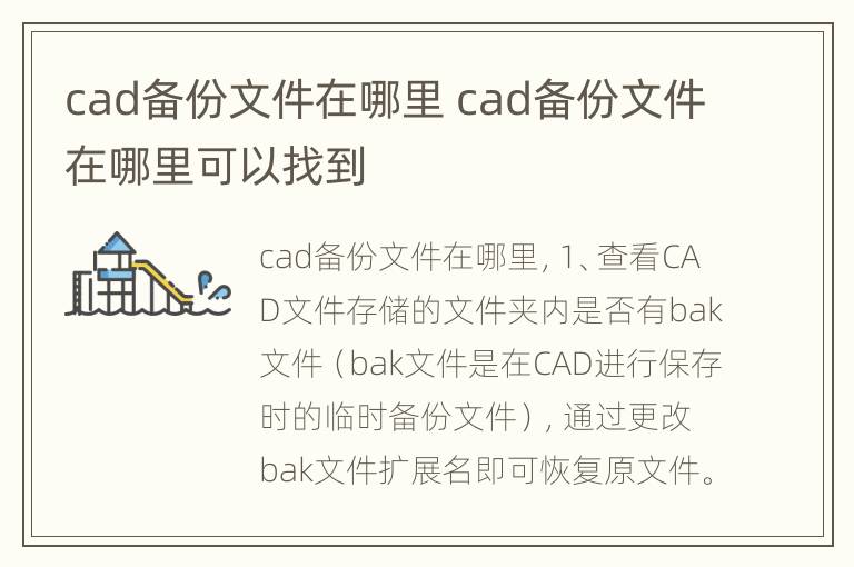 cad备份文件在哪里 cad备份文件在哪里可以找到