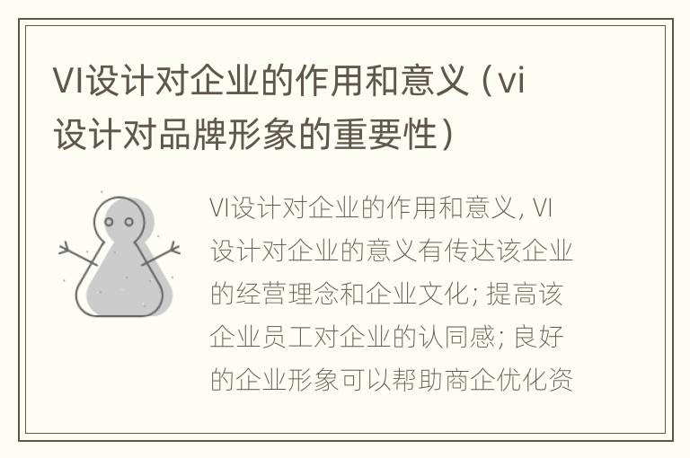 VI设计对企业的作用和意义（vi设计对品牌形象的重要性）