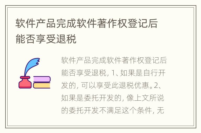 软件产品完成软件著作权登记后能否享受退税