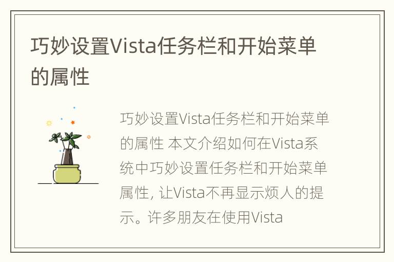 巧妙设置Vista任务栏和开始菜单的属性